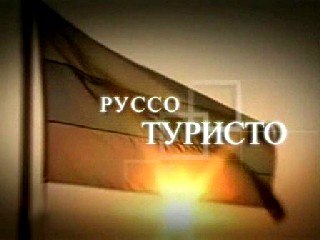 Возможности и проблемы развития туризма между Россией и Европой