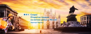 «Победа» анонсировала продажу билетов в Милан на лето