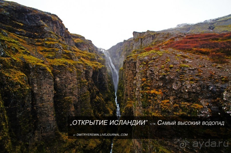 Альбом отзыва "«Открытие Исландии» часть 14: Самый высокий водопад (Glymur, Iceland)"