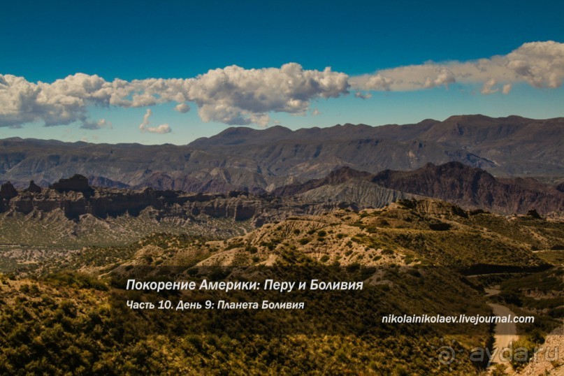 Альбом отзыва "Покорение Америки. Часть 10. День 9: Планета Боливия (Near Tupiza, Bolivia)"