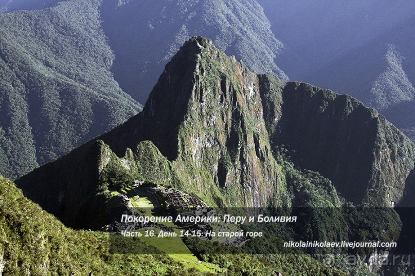 Альбом отзыва "Покорение Америки. Часть 16. День 14+15: На старой горе (Machu Picchu, Peru)"