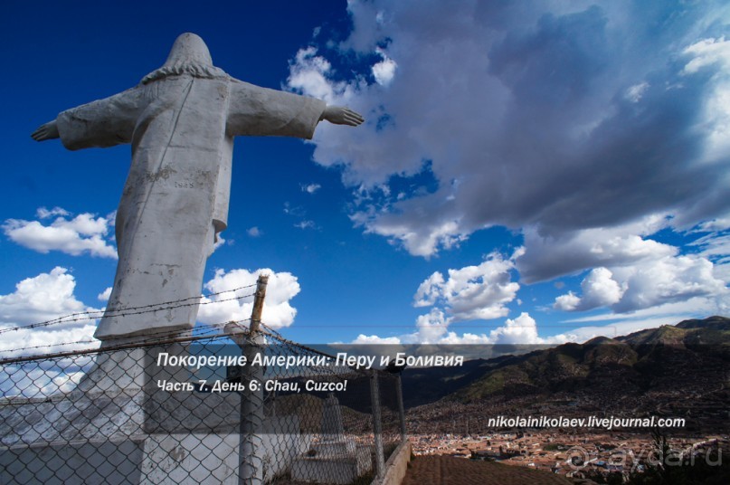 Альбом отзыва "Покорение Америки. Часть 7. День 6: Chau, Cuzco! (Cuzco, Peru)"