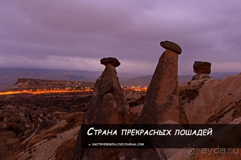 Альбом отзыва "Страна прекрасных лошадей (Kappadokiya, Turkey)"