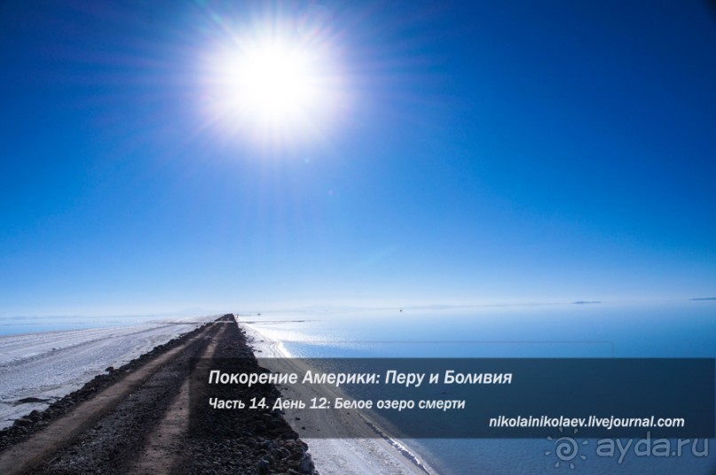 Альбом отзыва "Покорение Америки. Часть 14. День 12: Белое озеро смерти (Uyuni, Bolivia)"