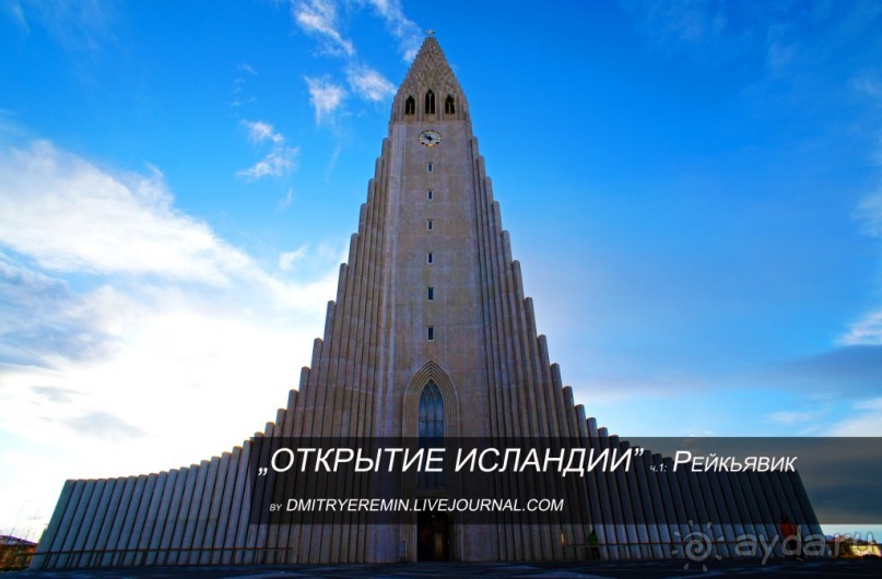 Альбом отзыва "«Открытие Исландии» часть 1: Рейкьявик (Reykjavík, Iceland)"