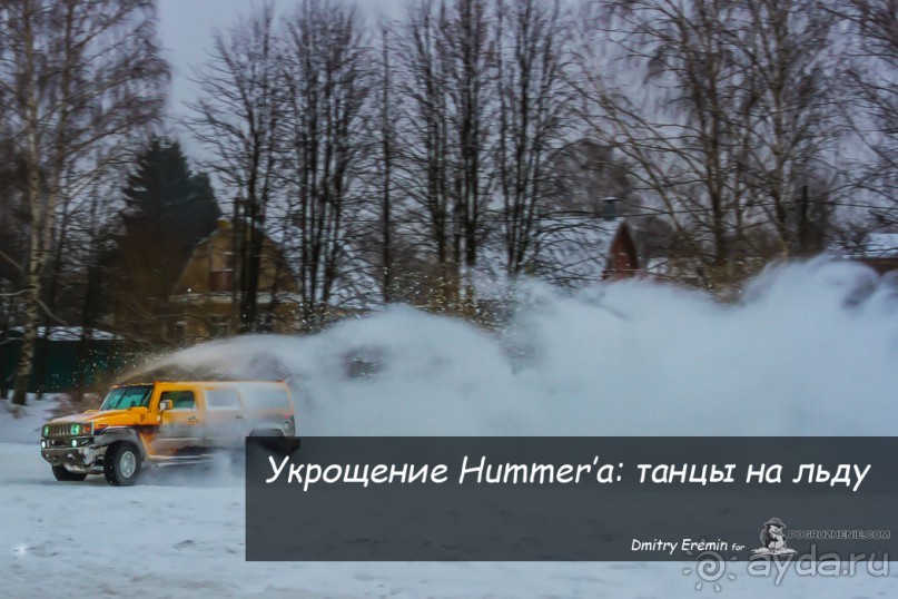 Альбом отзыва "Укрощение Hummer’а: танцы на льду (Kommunarka, Russia)"