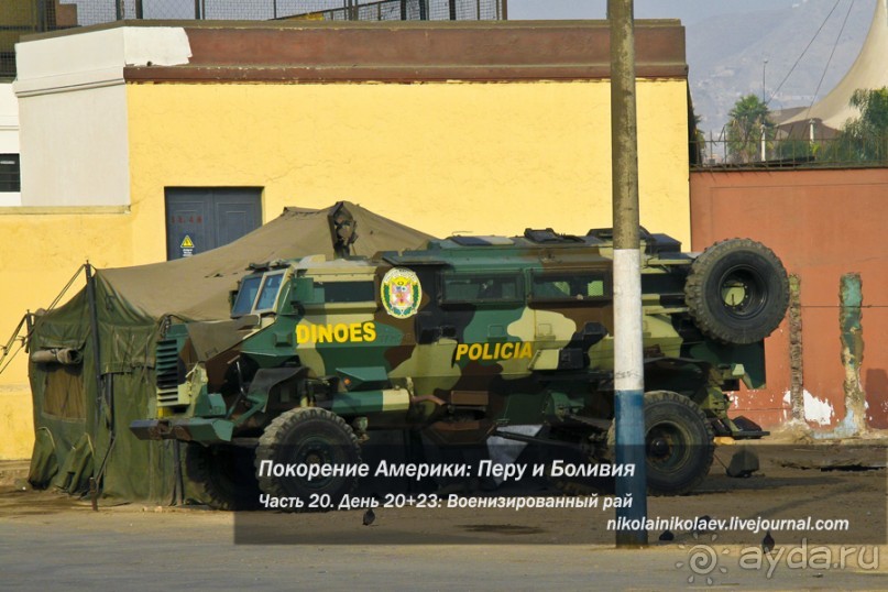 Альбом отзыва "Покорение Америки. Часть 20. День 20+23: Военизированный рай (Lima, Peru)"