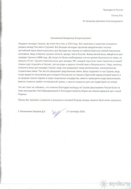 Альбом отзыва "Батуми и отмена виз для граждан Грузии в Россию."