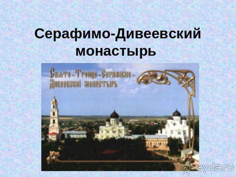 Альбом отзыва "На автомобиле по Золотому Кольцу - Муром-Дивеево."