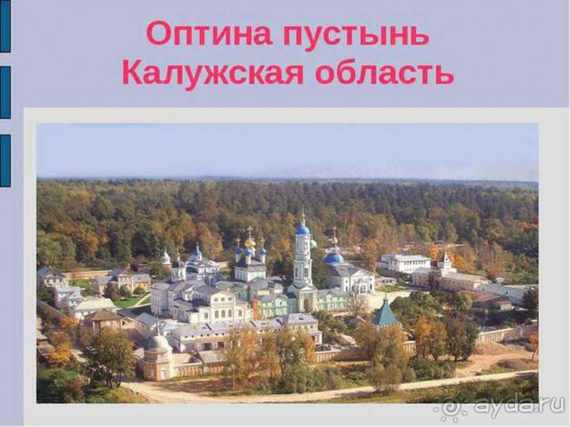 Альбом отзыва "Путешествие на автомобиле :  Калуга-Оптина Пустынь-Шамордино-Козельск."